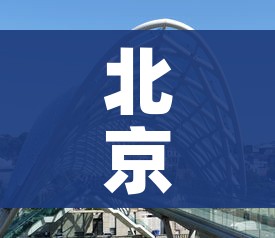 北京冬奥会举办时间和地点（北京冬奥会的举办时间是2022年几月）