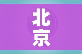 北京冬奥会举办时间和地点（北京冬奥会的举办时间是2022年几月）