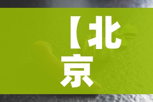 【北京密云,北京密云马拉松】