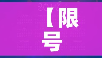 【限号时间,限号时间 重庆】 【限号时间,限号时间 重庆】