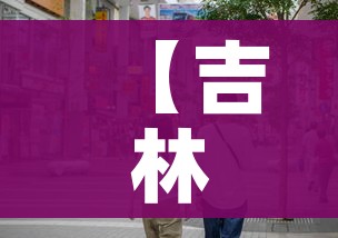 【吉林市多人防疫不力被处理,吉林市疫情防控举报方式】