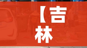 【吉林市多人防疫不力被处理,吉林市疫情防控举报方式】 【吉林市多人防疫不力被处理,吉林市疫情防控举报方式】