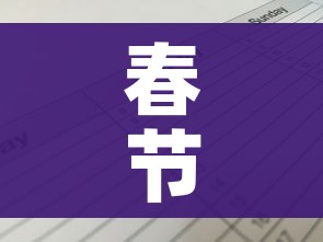 春节2022年放假安排时间表:春节放假2022年放几天 春节2022年放假安排时间表:春节放假2022年放几天