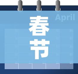 春节2022年放假安排时间表:春节放假2022年放几天 春节2022年放假安排时间表:春节放假2022年放几天