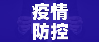 疫情防控最新消息/疫情防控最新疫情通报 疫情防控最新消息/疫情防控最新疫情通报
