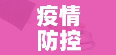 疫情防控最新消息/疫情防控最新疫情通报