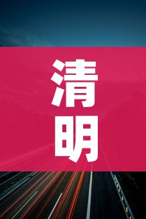 清明节高速路免费吗/清明节高速路免费吗? 清明节高速路免费吗/清明节高速路免费吗?