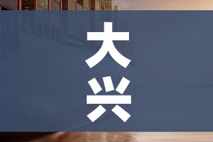 大兴疫情（大兴疫情最新动态大兴疫情最新进展）