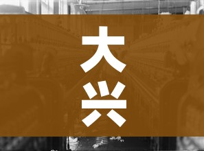 大兴疫情（大兴疫情最新动态大兴疫情最新进展）
