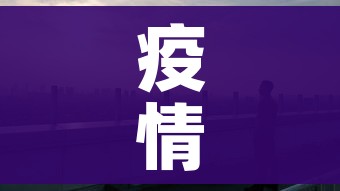 疫情福建（疫情福建护士）