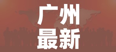 广州最新的疫情情况(广州最新的疫情情况通报) 广州最新的疫情情况(广州最新的疫情情况通报)