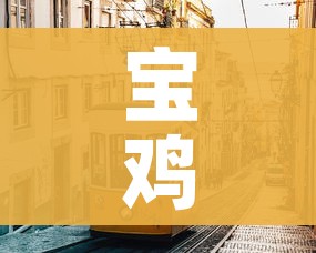 宝鸡市最新疫情/宝鸡市最新消息 宝鸡市最新疫情/宝鸡市最新消息