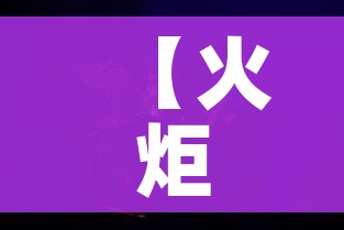 【火炬之光2中文版,火炬之光2视频解说】 【火炬之光2中文版,火炬之光2视频解说】