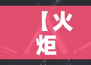 【火炬之光2中文版,火炬之光2视频解说】 【火炬之光2中文版,火炬之光2视频解说】