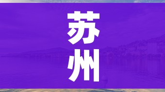 苏州最新消息今天/苏州最新消息今天疫情 苏州最新消息今天/苏州最新消息今天疫情