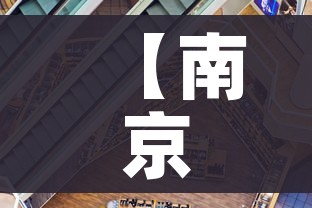 【南京疫情的最新状况,南京疫情最新进展】 【南京疫情的最新状况,南京疫情最新进展】