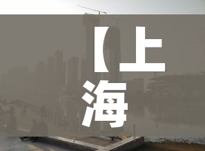 【上海浦东一小区调整为中风险/上海浦东是疫情中风险】 【上海浦东一小区调整为中风险/上海浦东是疫情中风险】
