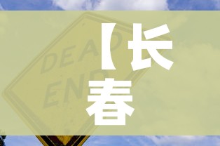 【长春疫情新消息/长春疫情新消息最新】 【长春疫情新消息/长春疫情新消息最新】