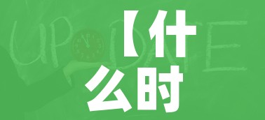 【什么时候解封,中国疫情什么时候解封】 【什么时候解封,中国疫情什么时候解封】