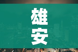 雄安新区疫情/雄安新区疫情最新消息 雄安新区疫情/雄安新区疫情最新消息