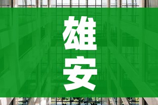 雄安新区疫情/雄安新区疫情最新消息 雄安新区疫情/雄安新区疫情最新消息