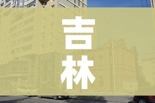 吉林市增建3家方舱医院/吉林省方舱医院 吉林市增建3家方舱医院/吉林省方舱医院