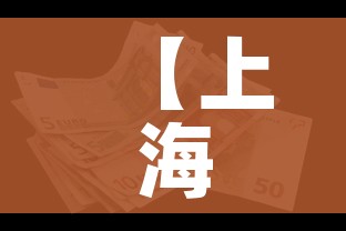【上海新增死亡7例/上海新增案例】 【上海新增死亡7例/上海新增案例】