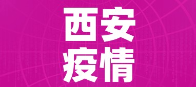 西安疫情最新数据消息5分钟前（西安疫情最新实时消息今天）