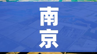 南京疫情关联4省4地:南京疫情关联病例已累计报告262例