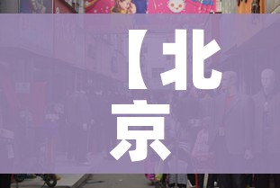 【北京顺义一市场40处环境阳性,北京 顺义 阳性】 【北京顺义一市场40处环境阳性,北京 顺义 阳性】