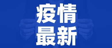 疫情最新政策最新消息/疫情最新情况 最新报道 疫情最新政策最新消息/疫情最新情况 最新报道