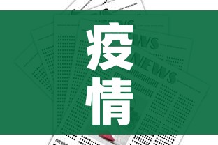 疫情最新政策最新消息/疫情最新情况 最新报道 疫情最新政策最新消息/疫情最新情况 最新报道