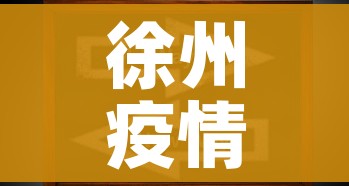徐州疫情最新动态(徐州疫情最新动态今天) 徐州疫情最新动态(徐州疫情最新动态今天)