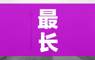 最长封锁160天这些城市几乎被遗忘/世界上最长的封闭挑战 最长封锁160天这些城市几乎被遗忘/世界上最长的封闭挑战