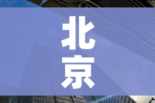 北京新增1地高风险1地中风险:北京一地区升级为疫情高风险,10个街乡为中风险