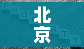 北京新增1地高风险1地中风险:北京一地区升级为疫情高风险,10个街乡为中风险
