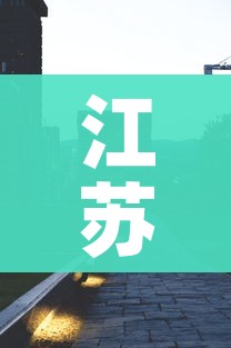 江苏省有哪些城市:江苏省有哪些城市有机场 江苏省有哪些城市:江苏省有哪些城市有机场