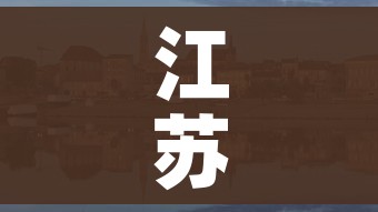 江苏省有哪些城市:江苏省有哪些城市有机场 江苏省有哪些城市:江苏省有哪些城市有机场