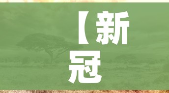 【新冠有望明年结束/新冠明年还有吗】 【新冠有望明年结束/新冠明年还有吗】