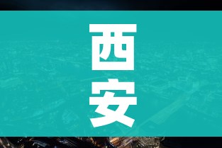 西安新冠疫情最新情况:西安新冠最新动态