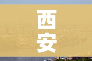 西安新冠疫情最新情况:西安新冠最新动态