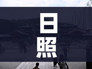 日照五莲:日照五莲天气 日照五莲:日照五莲天气
