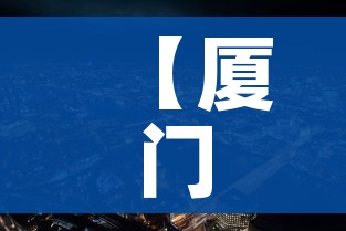 【厦门疫情,厦门疫情什么时候开始】 【厦门疫情,厦门疫情什么时候开始】
