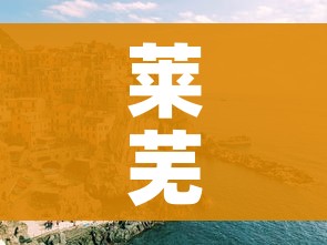 莱芜疫情/莱芜疫情最新消息汇总