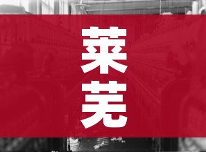 莱芜疫情/莱芜疫情最新消息汇总