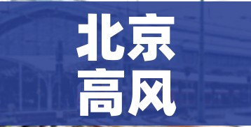 北京高风险地区/北京高风险地区降级后或调整级别