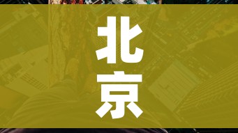 北京高风险地区/北京高风险地区降级后或调整级别