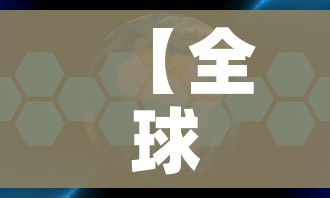 【全球疫情最新数据/全球疫情最新数据消息26年1月31日】 【全球疫情最新数据/全球疫情最新数据消息26年1月31日】