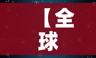 【全球疫情最新数据/全球疫情最新数据消息26年1月31日】 【全球疫情最新数据/全球疫情最新数据消息26年1月31日】