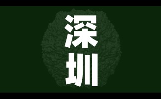 深圳核酸/深圳核酸检测地点 最新